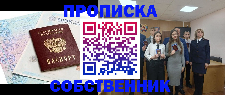 прописка законно в Россоши